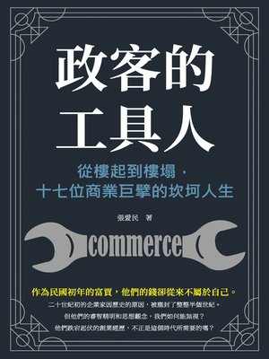 cover image of 政客的工具人